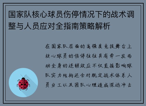 国家队核心球员伤停情况下的战术调整与人员应对全指南策略解析