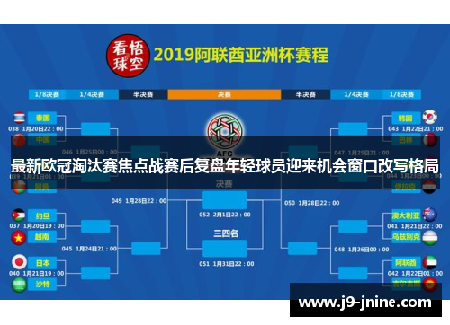 最新欧冠淘汰赛焦点战赛后复盘年轻球员迎来机会窗口改写格局 最新欧冠淘汰赛焦点战赛后复盘年轻球员迎来机会窗口改写格局