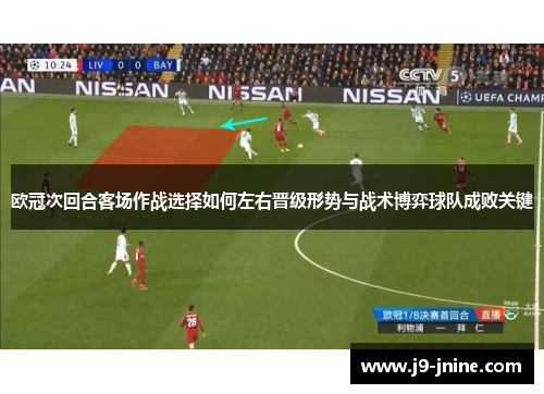 欧冠次回合客场作战选择如何左右晋级形势与战术博弈球队成败关键 欧冠次回合客场作战选择如何左右晋级形势与战术博弈球队成败关键