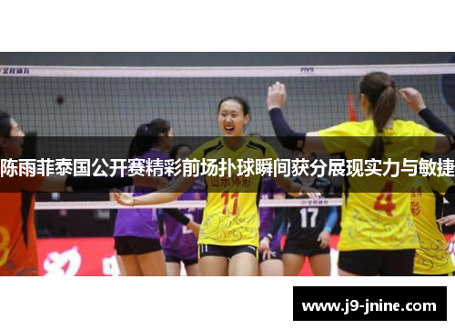 陈雨菲泰国公开赛精彩前场扑球瞬间获分展现实力与敏捷 陈雨菲泰国公开赛精彩前场扑球瞬间获分展现实力与敏捷