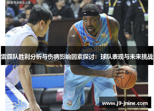 雷霆队胜利分析与伤病影响因素探讨:球队表现与未来挑战 雷霆队胜利分析与伤病影响因素探讨:球队表现与未来挑战