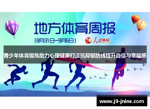 青少年体育锻炼助力心理健康打造抗抑郁防线提升自信与幸福感