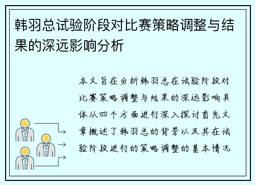 韩羽总试验阶段对比赛策略调整与结果的深远影响分析 韩羽总试验阶段对比赛策略调整与结果的深远影响分析