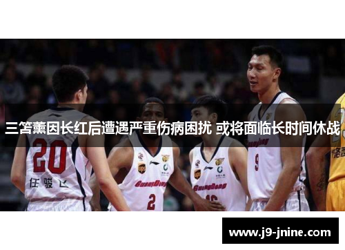 三笘薰因长红后遭遇严重伤病困扰 或将面临长时间休战 三笘薰因长红后遭遇严重伤病困扰 或将面临长时间休战