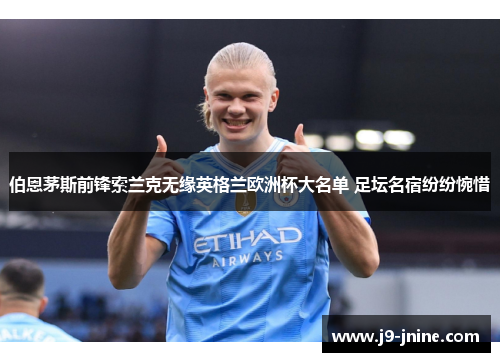 伯恩茅斯前锋索兰克无缘英格兰欧洲杯大名单 足坛名宿纷纷惋惜