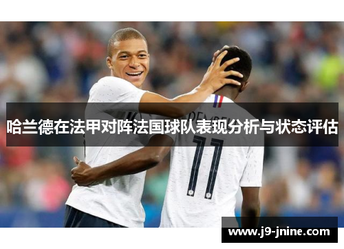 哈兰德在法甲对阵法国球队表现分析与状态评估