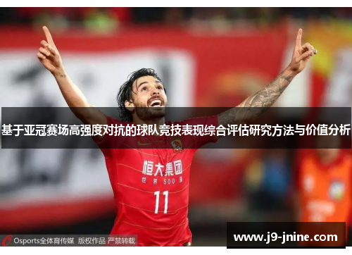 基于亚冠赛场高强度对抗的球队竞技表现综合评估研究方法与价值分析 基于亚冠赛场高强度对抗的球队竞技表现综合评估研究方法与价值分析