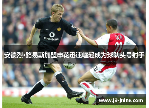 安德烈·路易斯加盟申花迅速崛起成为球队头号射手