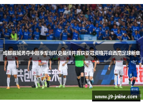 成都蓉城勇夺中超季军创队史最佳并首获亚冠资格开启西南足球新章 成都蓉城勇夺中超季军创队史最佳并首获亚冠资格开启西南足球新章