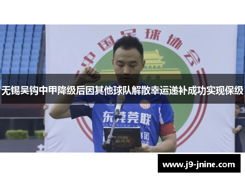 无锡吴钩中甲降级后因其他球队解散幸运递补成功实现保级 无锡吴钩中甲降级后因其他球队解散幸运递补成功实现保级