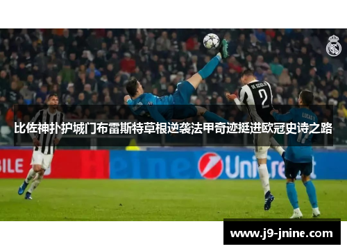 比佐神扑护城门布雷斯特草根逆袭法甲奇迹挺进欧冠史诗之路