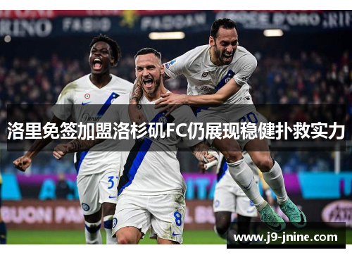 洛里免签加盟洛杉矶FC仍展现稳健扑救实力