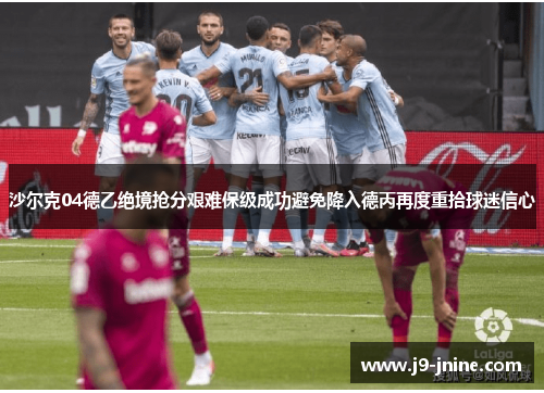 沙尔克04德乙绝境抢分艰难保级成功避免降入德丙再度重拾球迷信心