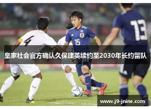 皇家社会官方确认久保建英续约至2030年长约留队