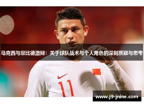 马克西与恩比德激辩：关于球队战术与个人角色的深刻质疑与思考