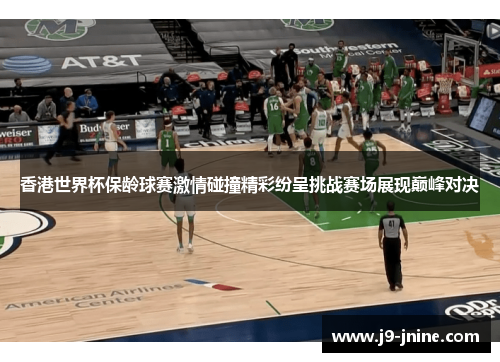 香港世界杯保龄球赛激情碰撞精彩纷呈挑战赛场展现巅峰对决 香港世界杯保龄球赛激情碰撞精彩纷呈挑战赛场展现巅峰对决
