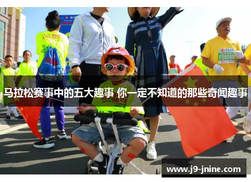 马拉松赛事中的五大趣事 你一定不知道的那些奇闻趣事 马拉松赛事中的五大趣事 你一定不知道的那些奇闻趣事