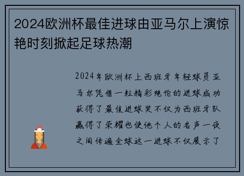 2024欧洲杯最佳进球由亚马尔上演惊艳时刻掀起足球热潮 2024欧洲杯最佳进球由亚马尔上演惊艳时刻掀起足球热潮