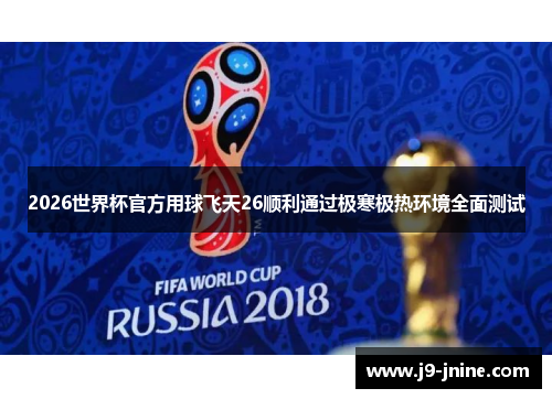 2026世界杯官方用球飞天26顺利通过极寒极热环境全面测试 2026世界杯官方用球飞天26顺利通过极寒极热环境全面测试