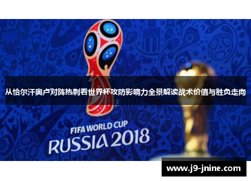 从恰尔汗奥卢对阵热刺看世界杯攻防影响力全景解读战术价值与胜负走向 从恰尔汗奥卢对阵热刺看世界杯攻防影响力全景解读战术价值与胜负走向