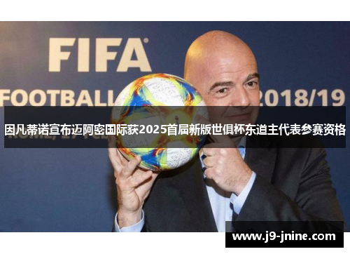 因凡蒂诺宣布迈阿密国际获2025首届新版世俱杯东道主代表参赛资格 因凡蒂诺宣布迈阿密国际获2025首届新版世俱杯东道主代表参赛资格