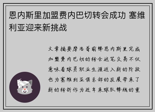 恩内斯里加盟费内巴切转会成功 塞维利亚迎来新挑战 恩内斯里加盟费内巴切转会成功 塞维利亚迎来新挑战