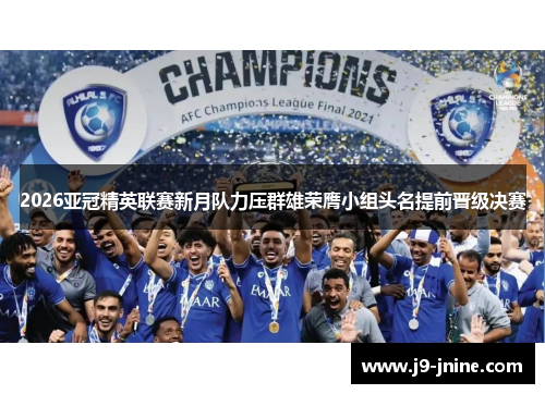 2026亚冠精英联赛新月队力压群雄荣膺小组头名提前晋级决赛