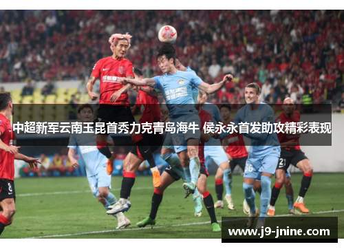中超新军云南玉昆首秀力克青岛海牛 侯永永首发助攻精彩表现
