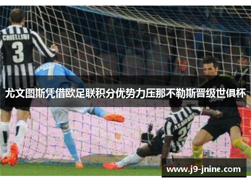 尤文图斯凭借欧足联积分优势力压那不勒斯晋级世俱杯 尤文图斯凭借欧足联积分优势力压那不勒斯晋级世俱杯