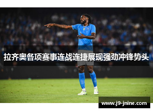 拉齐奥各项赛事连战连捷展现强劲冲锋势头