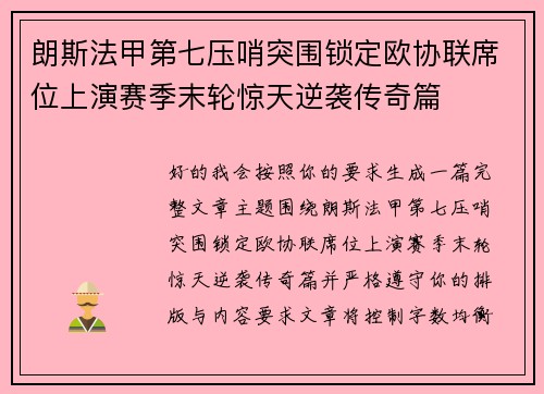 朗斯法甲第七压哨突围锁定欧协联席位上演赛季末轮惊天逆袭传奇篇 朗斯法甲第七压哨突围锁定欧协联席位上演赛季末轮惊天逆袭传奇篇