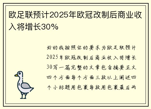欧足联预计2025年欧冠改制后商业收入将增长30% 欧足联预计2025年欧冠改制后商业收入将增长30%