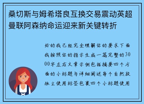 桑切斯与姆希塔良互换交易震动英超曼联阿森纳命运迎来新关键转折