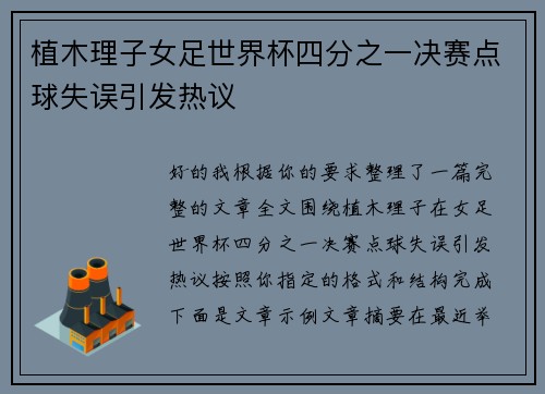 植木理子女足世界杯四分之一决赛点球失误引发热议