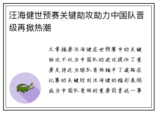 汪海健世预赛关键助攻助力中国队晋级再掀热潮