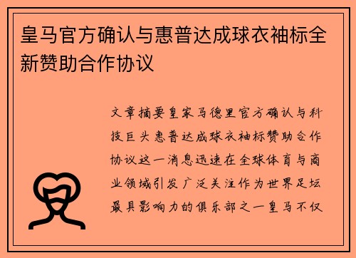 皇马官方确认与惠普达成球衣袖标全新赞助合作协议
