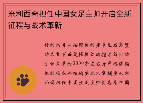 米利西奇担任中国女足主帅开启全新征程与战术革新