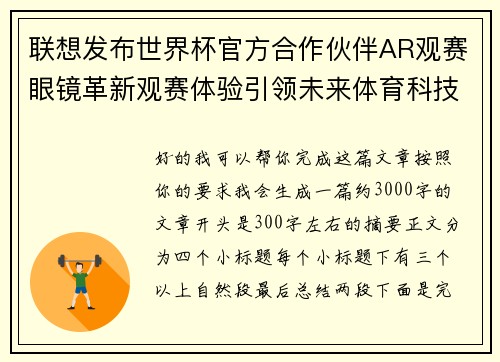 联想发布世界杯官方合作伙伴AR观赛眼镜革新观赛体验引领未来体育科技潮流 联想发布世界杯官方合作伙伴AR观赛眼镜革新观赛体验引领未来体育科技潮流