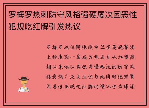 罗梅罗热刺防守风格强硬屡次因恶性犯规吃红牌引发热议 罗梅罗热刺防守风格强硬屡次因恶性犯规吃红牌引发热议