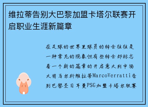 维拉蒂告别大巴黎加盟卡塔尔联赛开启职业生涯新篇章 维拉蒂告别大巴黎加盟卡塔尔联赛开启职业生涯新篇章