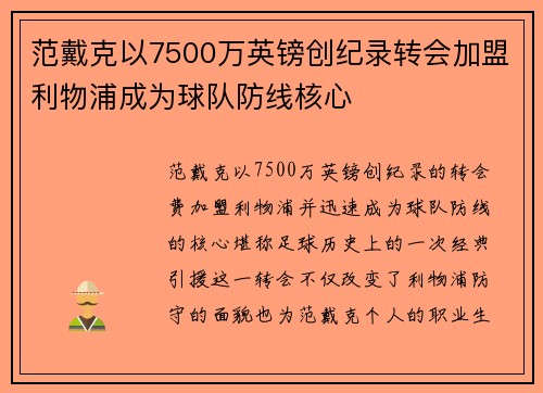 范戴克以7500万英镑创纪录转会加盟利物浦成为球队防线核心 范戴克以7500万英镑创纪录转会加盟利物浦成为球队防线核心