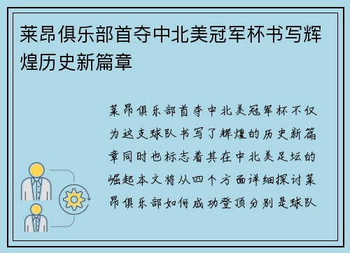 莱昂俱乐部首夺中北美冠军杯书写辉煌历史新篇章 莱昂俱乐部首夺中北美冠军杯书写辉煌历史新篇章