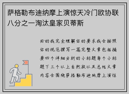 萨格勒布迪纳摩上演惊天冷门欧协联八分之一淘汰皇家贝蒂斯