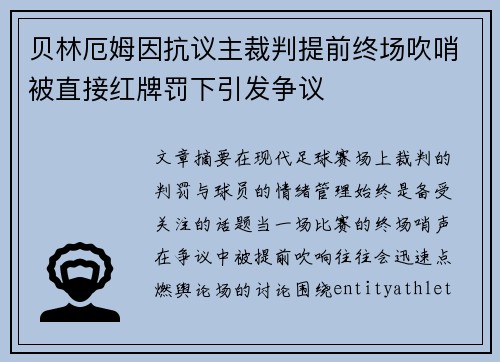 贝林厄姆因抗议主裁判提前终场吹哨被直接红牌罚下引发争议