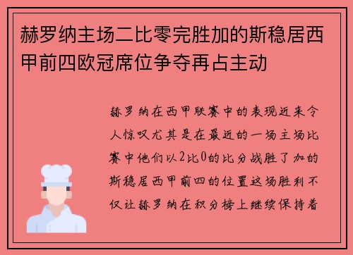赫罗纳主场二比零完胜加的斯稳居西甲前四欧冠席位争夺再占主动 赫罗纳主场二比零完胜加的斯稳居西甲前四欧冠席位争夺再占主动
