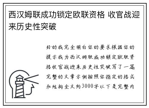 西汉姆联成功锁定欧联资格 收官战迎来历史性突破 西汉姆联成功锁定欧联资格 收官战迎来历史性突破