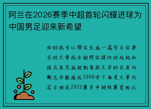 阿兰在2026赛季中超首轮闪耀进球为中国男足迎来新希望 阿兰在2026赛季中超首轮闪耀进球为中国男足迎来新希望