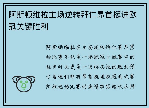 阿斯顿维拉主场逆转拜仁昂首挺进欧冠关键胜利