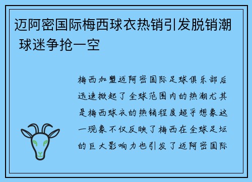 迈阿密国际梅西球衣热销引发脱销潮 球迷争抢一空