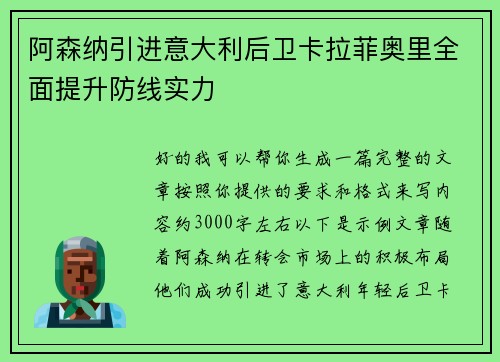 阿森纳引进意大利后卫卡拉菲奥里全面提升防线实力 阿森纳引进意大利后卫卡拉菲奥里全面提升防线实力